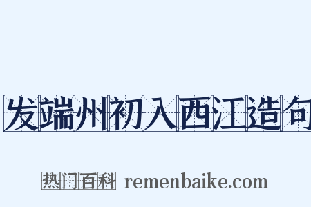 发端州初入西江造句是什么意思的图片